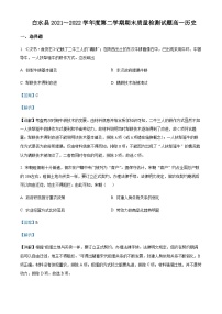 2021-2022学年陕西省渭南市白水县高一下学期期末质量检测历史试题含解析