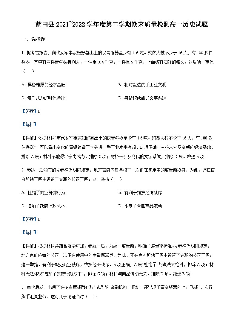 2021-2022学年陕西省西安市蓝田县高一下学期期末考试历史试题含解析第1页