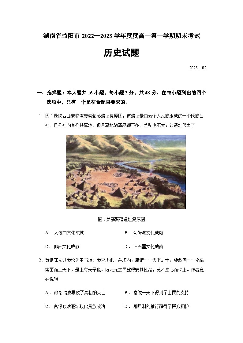 2022-2023学年湖南省益阳市第一学期高一期末考试历史试题含答案01