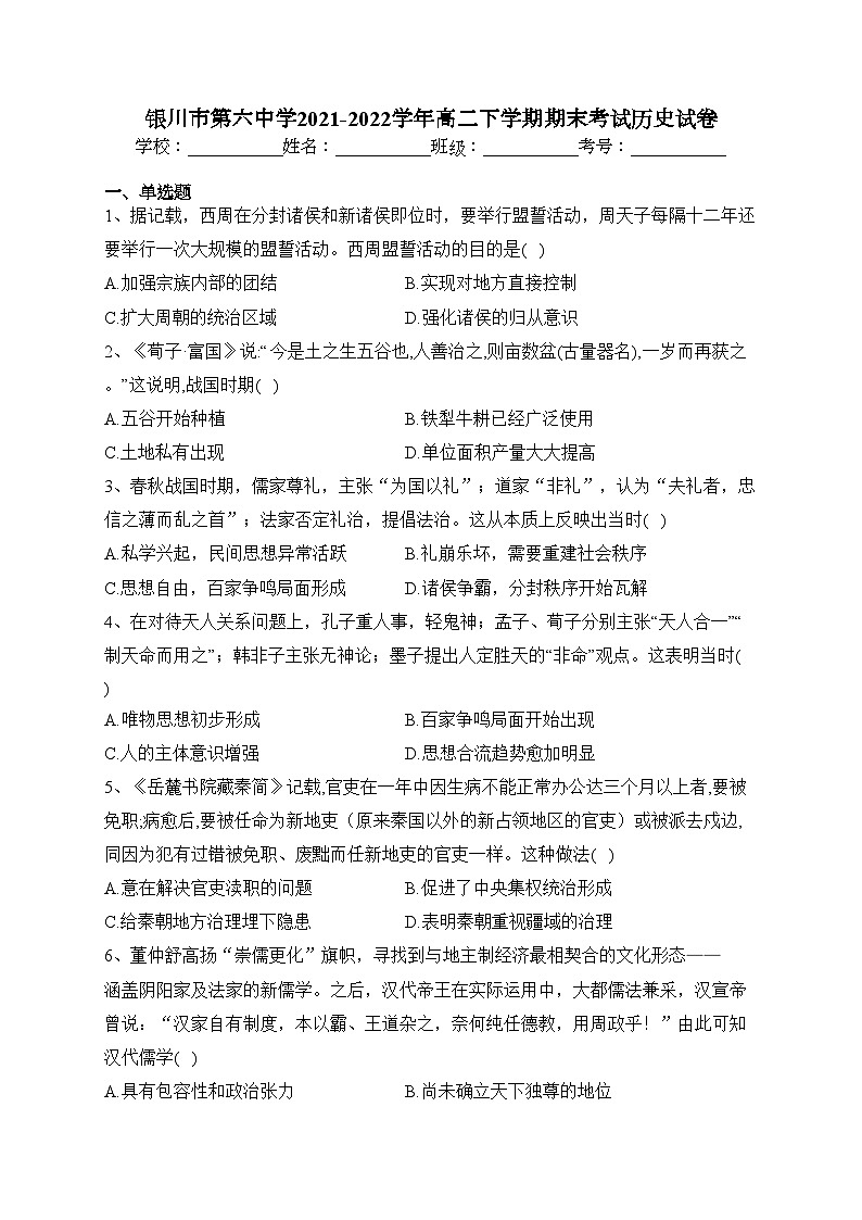 银川市第六中学2021-2022学年高二下学期期末考试历史试卷(含答案)第1页