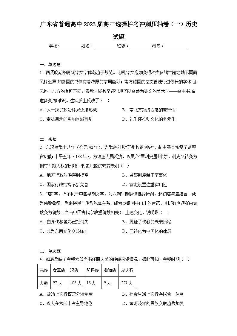 广东省普通高中2023届高三选择性考冲刺压轴卷（一）历史试题（无答案）第1页
