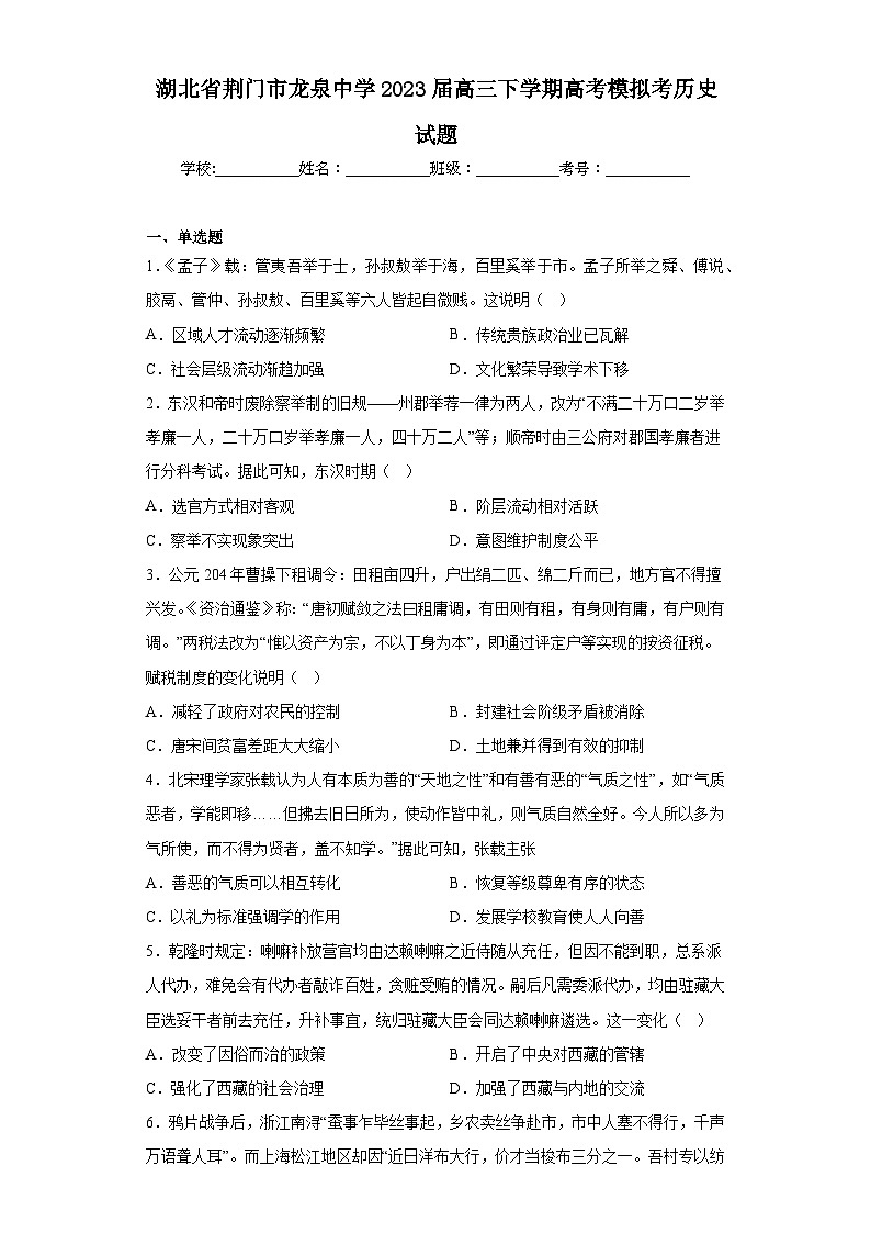 湖北省荆门市龙泉中学2023届高三下学期高考模拟考历史试题（含解析）第1页