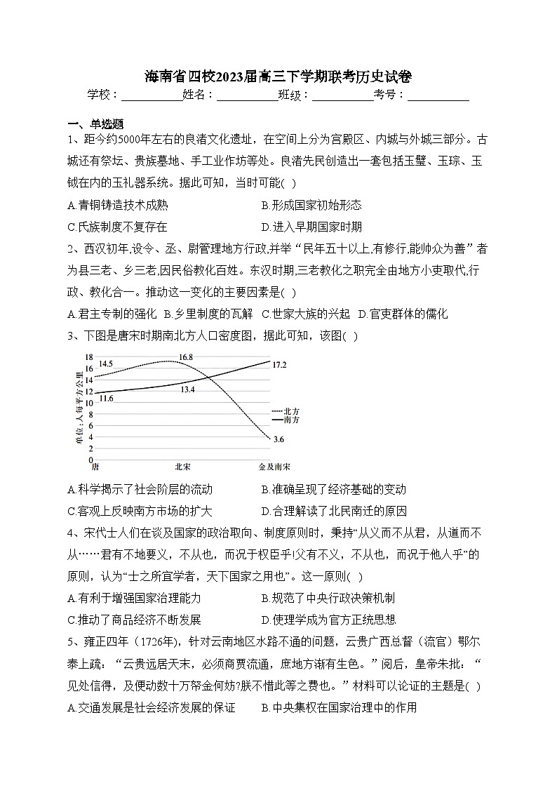 海南省四校2023届高三下学期联考历史试卷(含答案)01