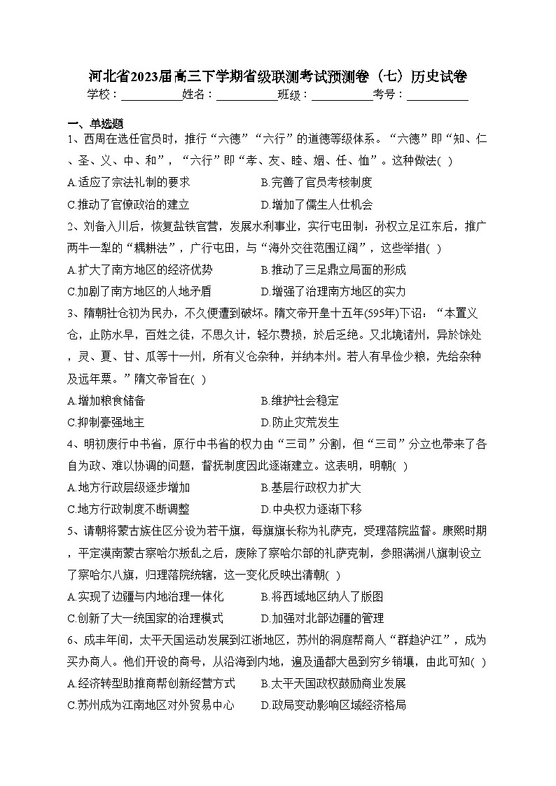 河北省2023届高三下学期省级联测考试预测卷（七）历史试卷(含答案)第1页