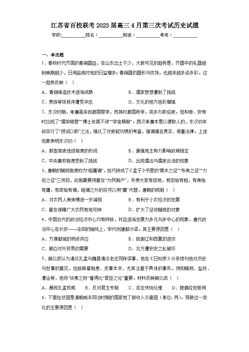 江苏省百校联考2023届高三4月第三次考试历史试题（含解析）01