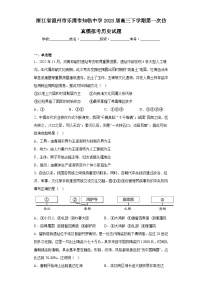 浙江省温州市乐清市知临中学2023届高三下学期第一次仿真模拟考历史试题（含解析）