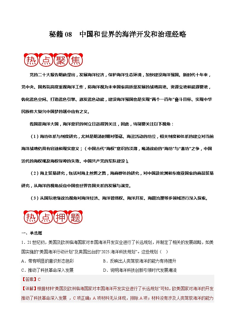 秘籍08 中国和世界的海洋开发和治理经略（热点押题）-备战高考历史抢分秘籍（新高考专用）01