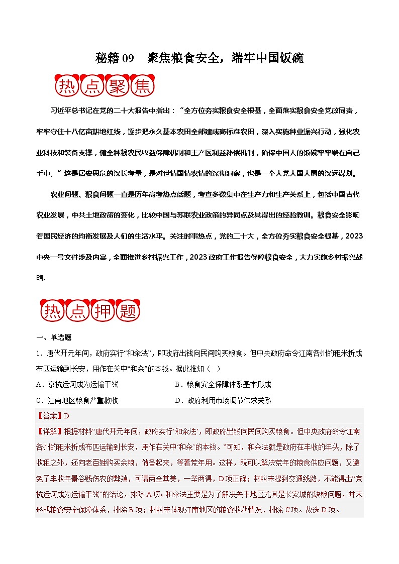 秘籍09 聚焦粮食安全，端牢中国饭碗（热点押题）-备战高考历史抢分秘籍（新高考专用）01