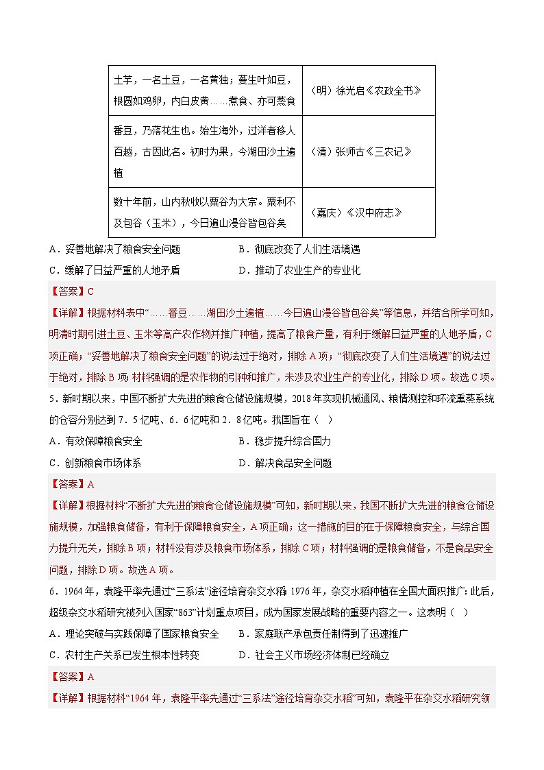 秘籍09 聚焦粮食安全，端牢中国饭碗（热点押题）-备战高考历史抢分秘籍（新高考专用）03