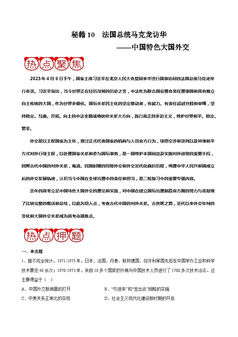 秘籍10 法国总统马克龙访华——中国特色大国外交（热点押题）-备战高考历史抢分秘籍（新高考专用）01