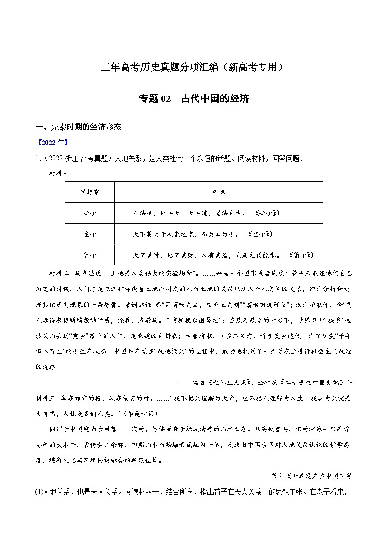 专题02 古代中国的经济（原卷版）-三年高考历史真题分项汇编（新高考专用）第1页