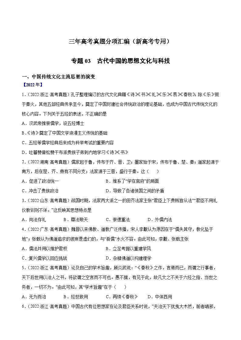 专题03 古代中国的思想文化与科技-三年高考历史真题分项汇编（新高考专用）01