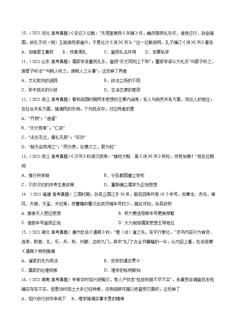 专题03 古代中国的思想文化与科技-三年高考历史真题分项汇编（新高考专用）03