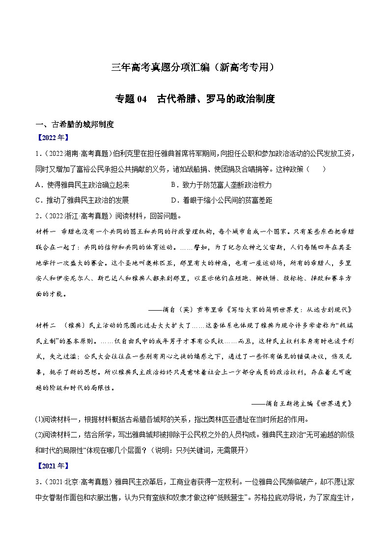 专题04 古代希腊、罗马的政治制度（原卷版）-三年（）高考历史真题分项汇编（新高考专用）第1页