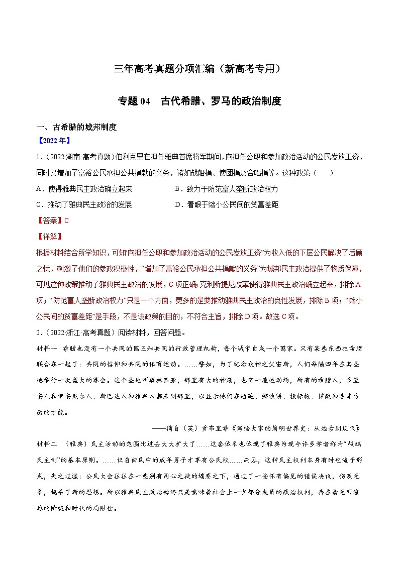专题04 古代希腊、罗马的政治制度（解析版）-三年（）高考历史真题分项汇编（新高考专用）第1页