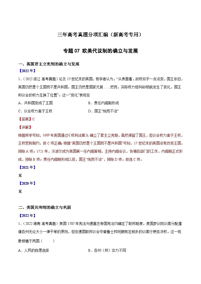 专题07 欧美代议制的确立与发展 - 三年高考历史真题分项汇编（新高考专用）01
