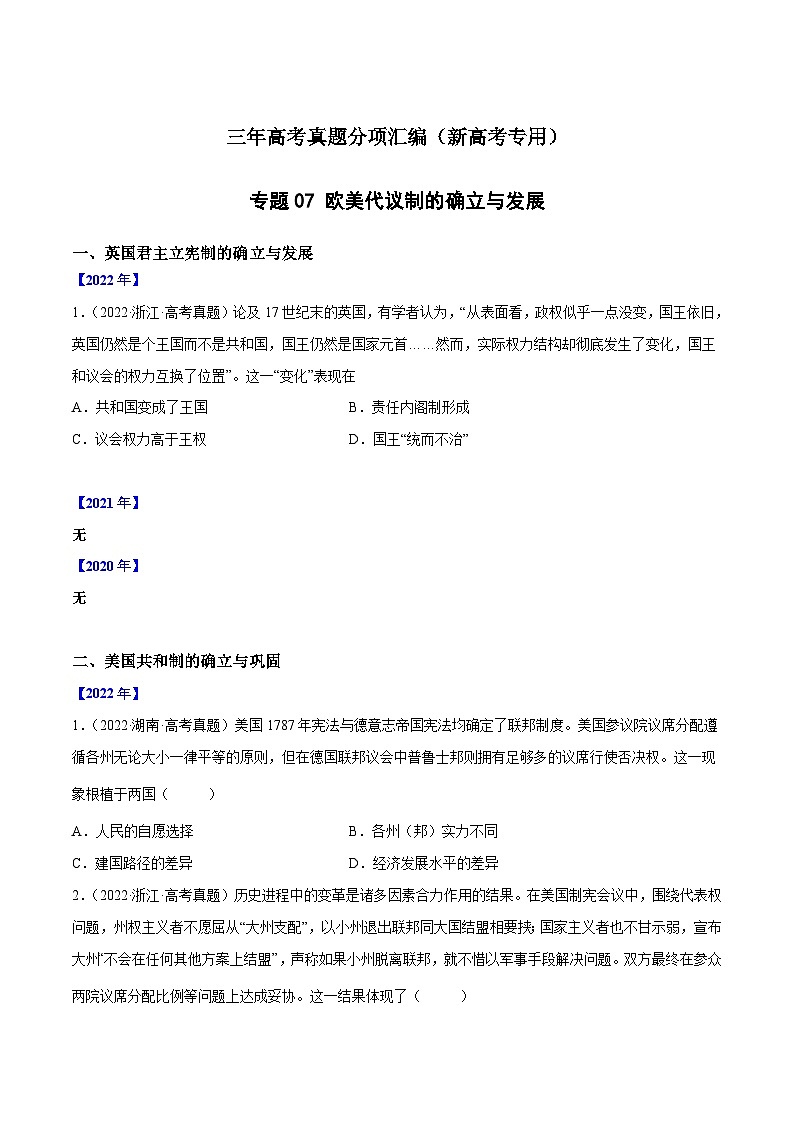 专题07 欧美代议制的确立与发展 - 三年高考历史真题分项汇编（新高考专用）01