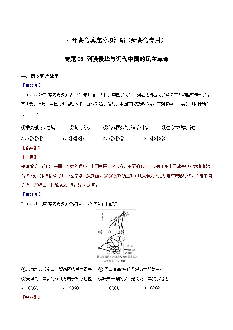 专题08 列强侵华与近代中国的民主革命（解析版）第1页