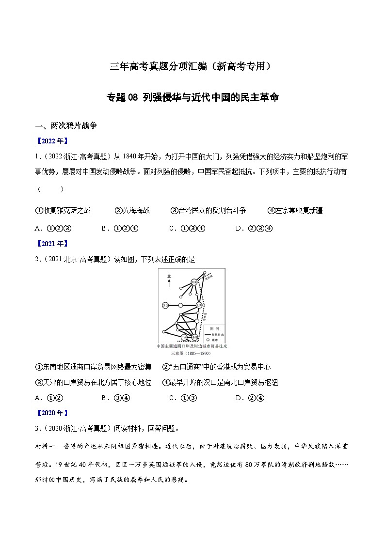 专题08 列强侵华与近代中国的民主革命（原卷版）第1页