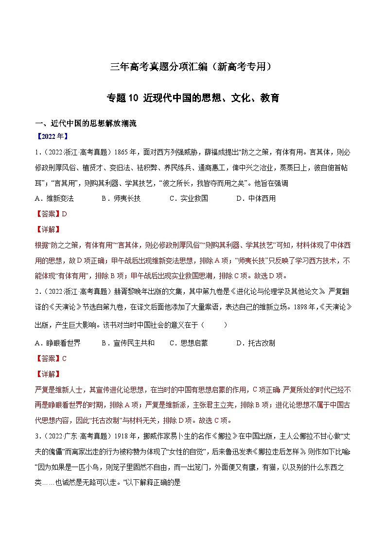 专题10 近现代中国的思想、文化、教育（解析版）第1页