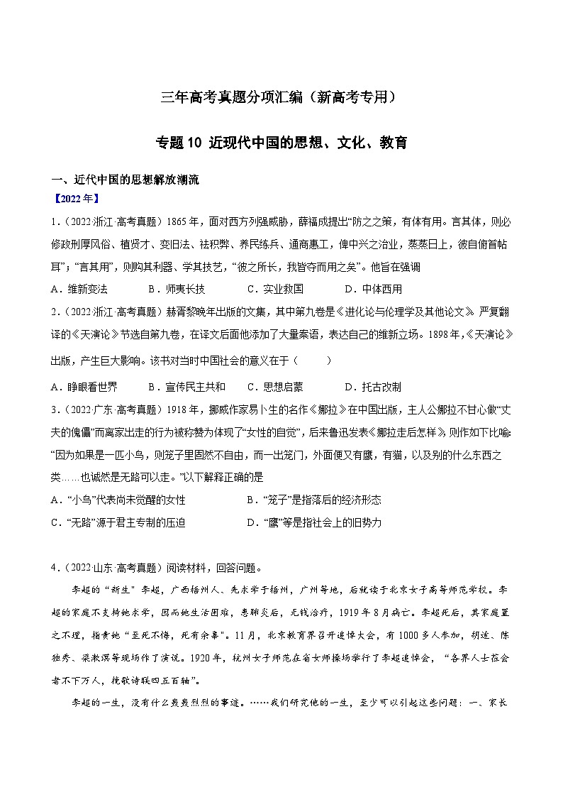 专题10 近现代中国的思想、文化、教育（原卷版） 第1页
