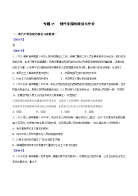 专题15 现代中国的政治与外交-三年高考历史真题分项汇编（新高考专用）