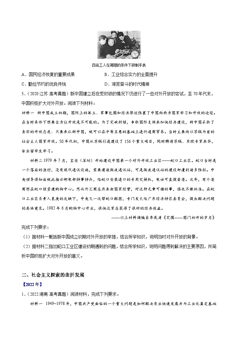 专题16 中国特色社会主义建设的道路-三年高考历史真题分项汇编（新高考专用）02