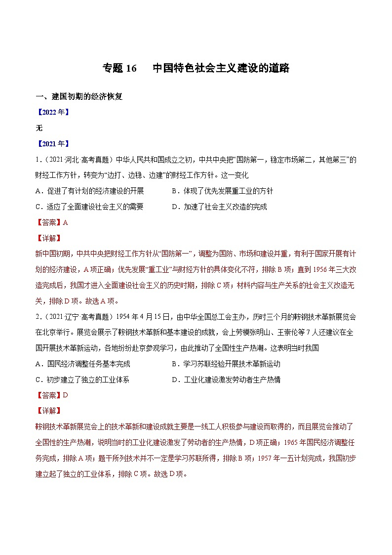 专题16 中国特色社会主义建设的道路-三年高考历史真题分项汇编（新高考专用）01