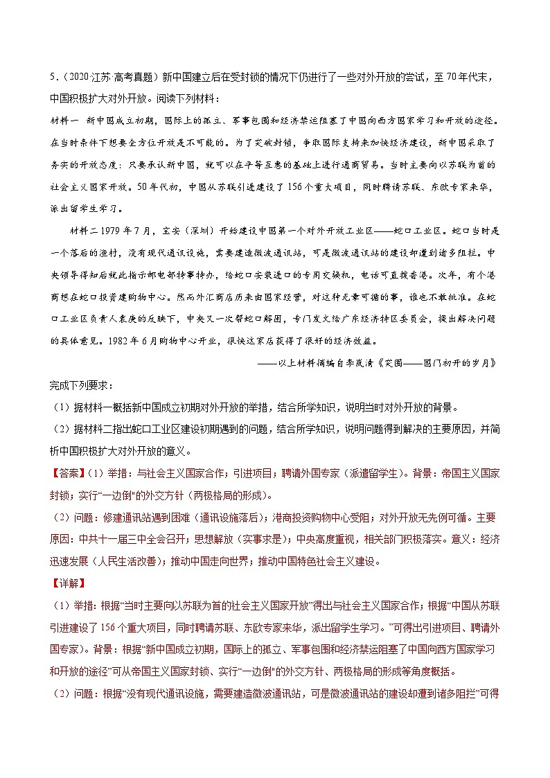 专题16 中国特色社会主义建设的道路-三年高考历史真题分项汇编（新高考专用）03