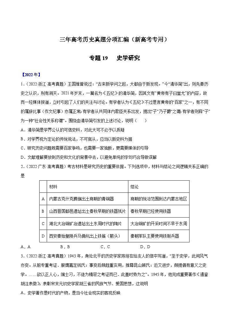 专题19 史学研究（原卷版） 第1页
