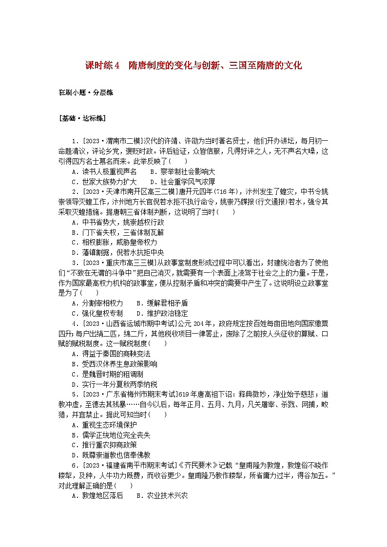 2024版新教材高考历史复习特训卷课时练4隋唐制度的变化与创新三国至隋唐的文化01