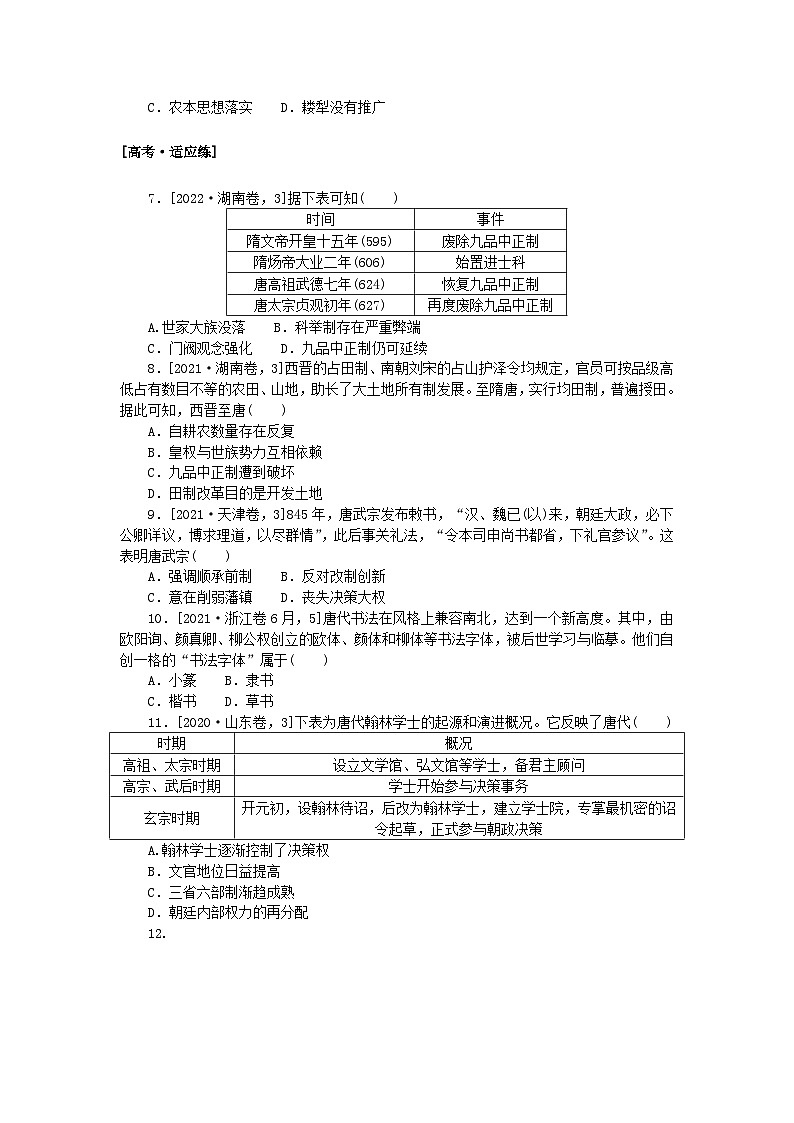 2024版新教材高考历史复习特训卷课时练4隋唐制度的变化与创新三国至隋唐的文化02