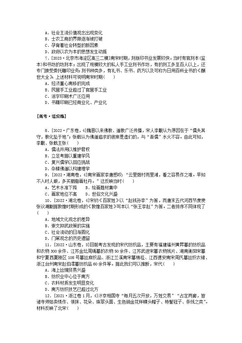 2024版新教材高考历史复习特训卷课时练6辽宋夏金元的经济社会变动及文化02