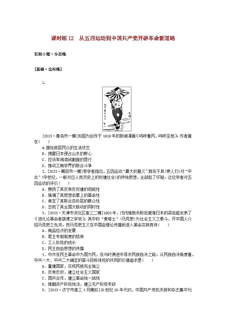 2024版新教材高考历史复习特训卷课时练12从五四运动到中国共产党开辟革命新道路01