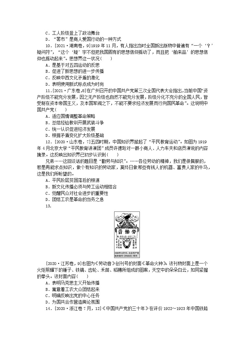 2024版新教材高考历史复习特训卷课时练12从五四运动到中国共产党开辟革命新道路03
