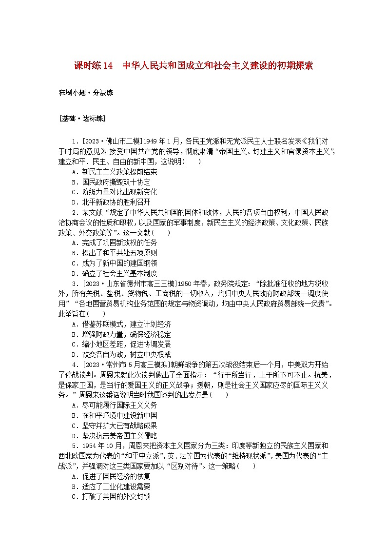 2024版新教材高考历史复习特训卷课时练14中华人民共和国成立和社会主义建设的初期探索01