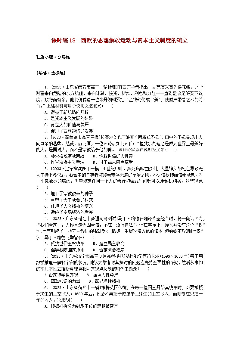 2024版新教材高考历史复习特训卷课时练18西欧的思想解放运动与资本主义制度的确立01