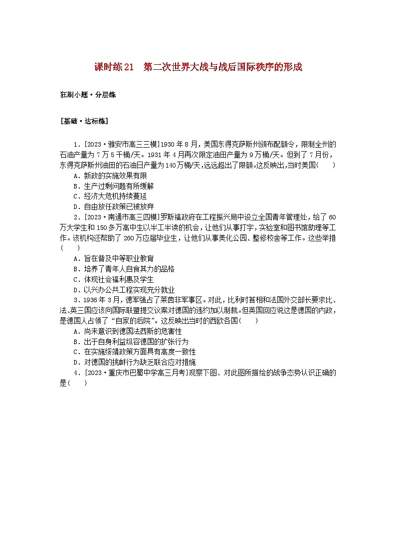 2024版新教材高考历史复习特训卷课时练21第二次世界大战与战后国际秩序的形成第1页