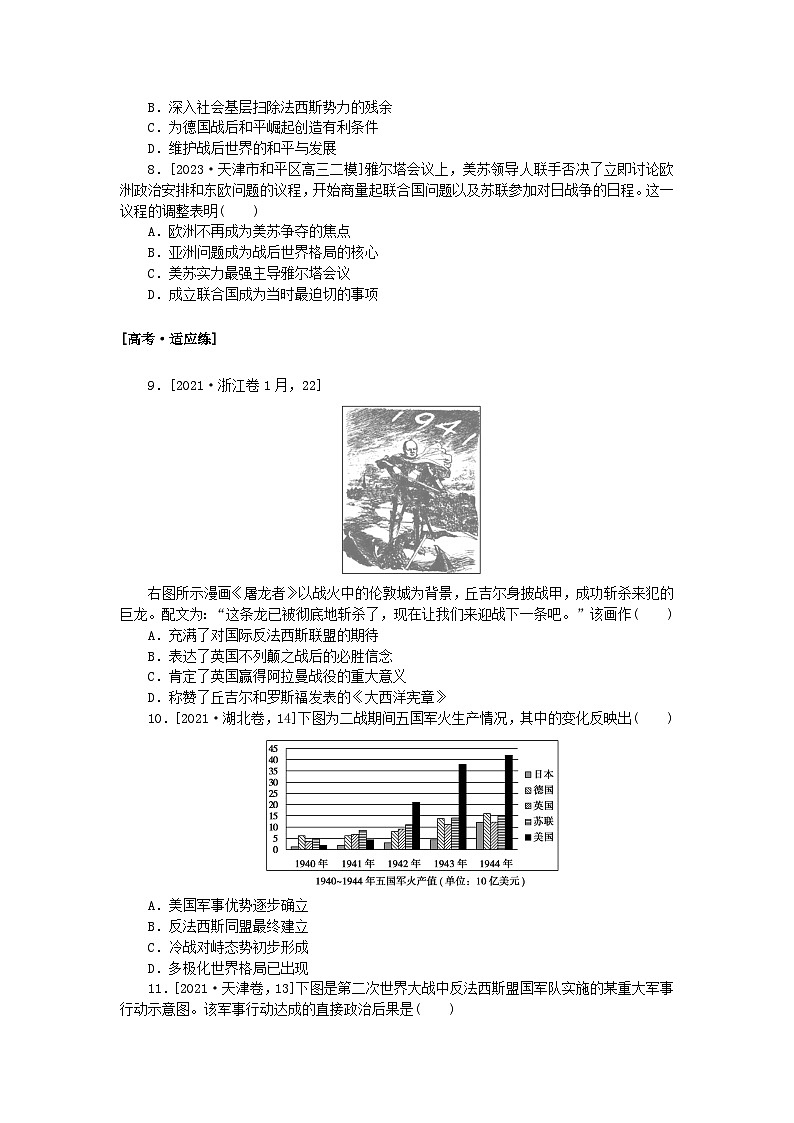 2024版新教材高考历史复习特训卷课时练21第二次世界大战与战后国际秩序的形成第3页