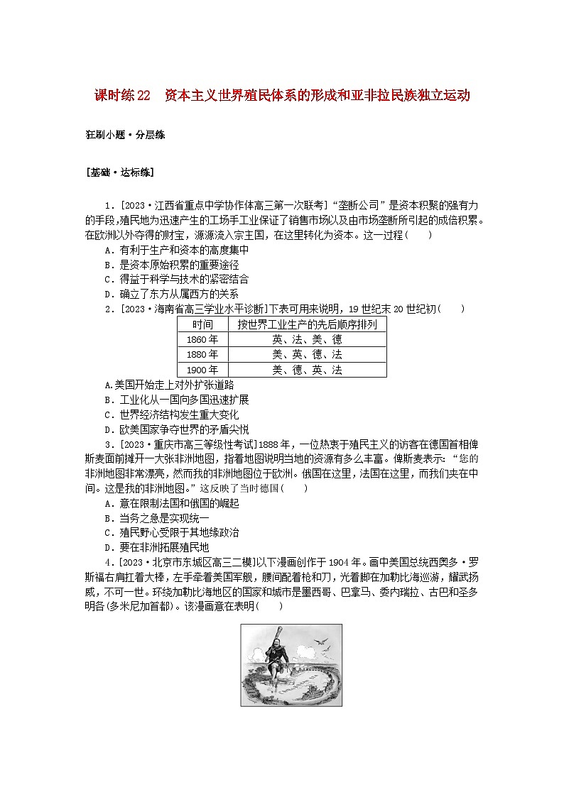 2024版新教材高考历史复习特训卷课时练22资本主义世界殖民体系的形成和亚非拉民族独立运动第1页