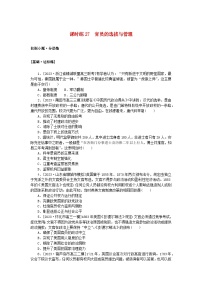 2024版新教材高考历史复习特训卷课时练27官员的选拔与管理