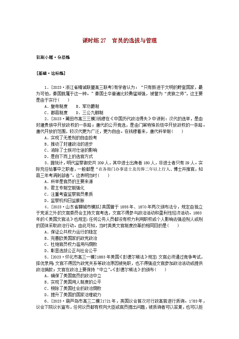 2024版新教材高考历史复习特训卷课时练27官员的选拔与管理01