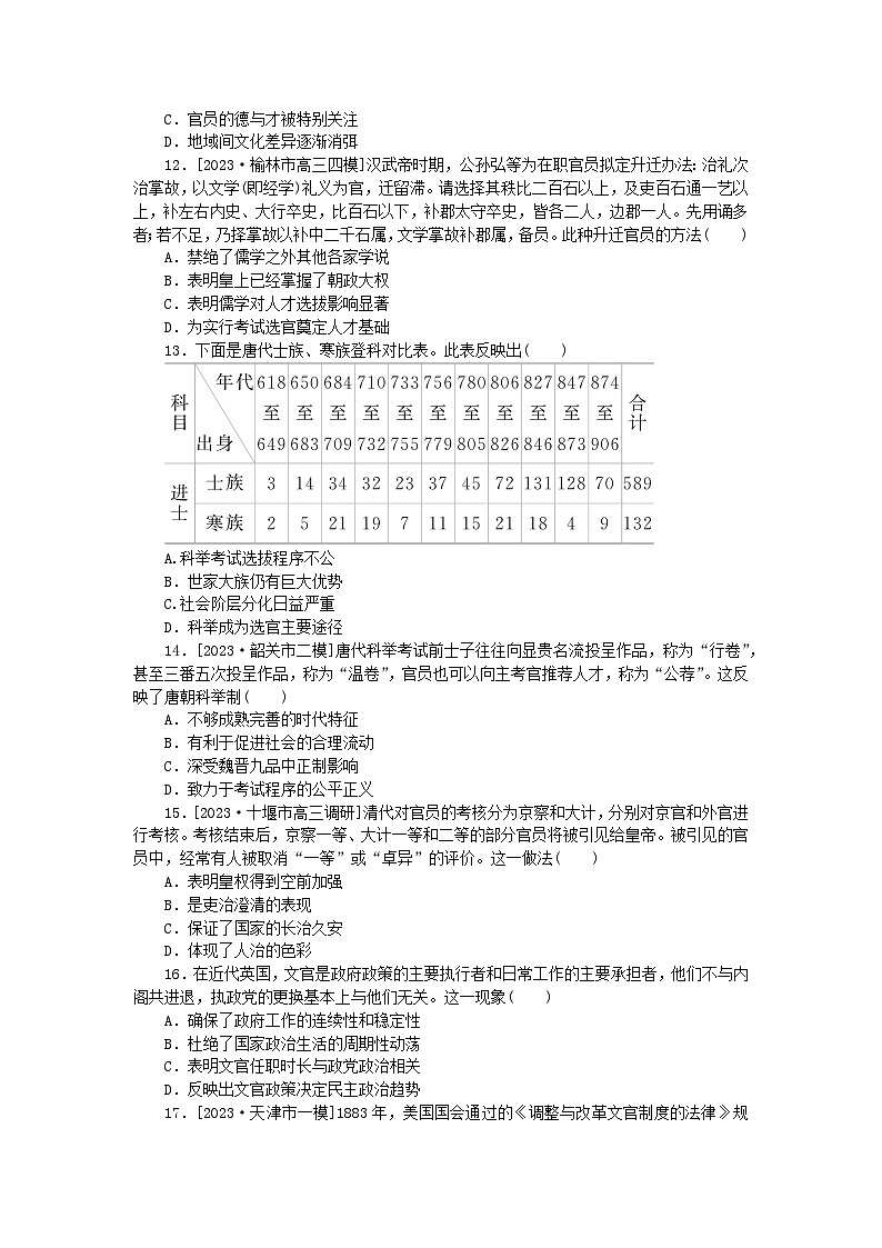 2024版新教材高考历史复习特训卷课时练27官员的选拔与管理03