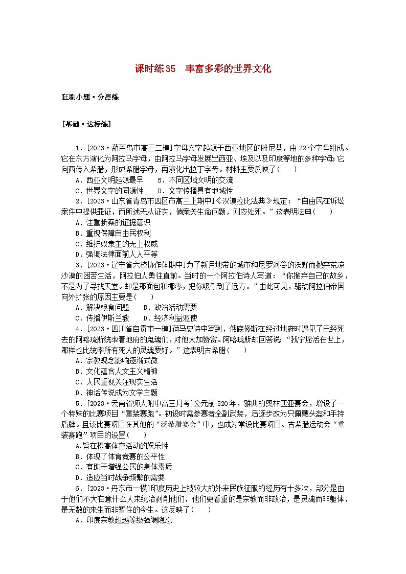 2024版新教材高考历史复习特训卷课时练35丰富多彩的世界文化01