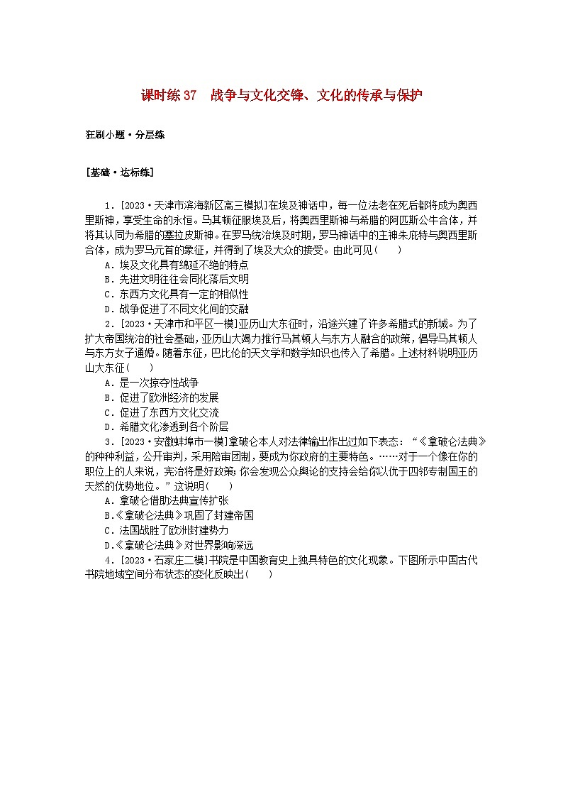 2024版新教材高考历史复习特训卷课时练37战争与文化交锋文化的传承与保护01