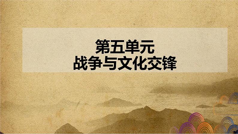 第五单元 战争与文化交锋——2022-2023学年高二历史下学期期末单元复习课件（统编版）01