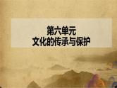 第六单元 文化的传承与保护——2022-2023学年高二历史下学期期末单元复习课件（统编版）