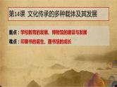 第六单元 文化的传承与保护——2022-2023学年高二历史下学期期末单元复习课件（统编版）
