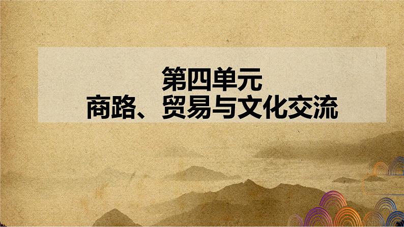 第四单元 商路、贸易与文化交流——2022-2023学年高二历史下学期期末单元复习课件（统编版）第1页