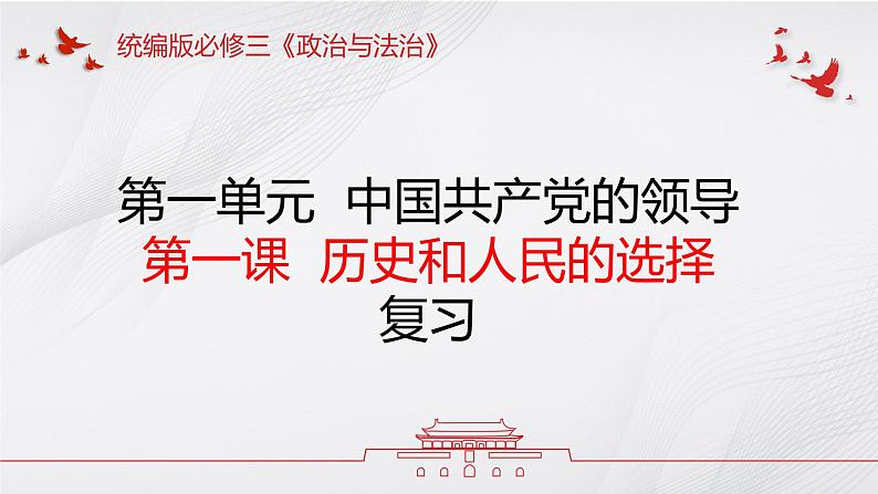 第一课  历史和人民的选择——高一下学期《政治与法治》期末单元复习课件（统编版必修3）01